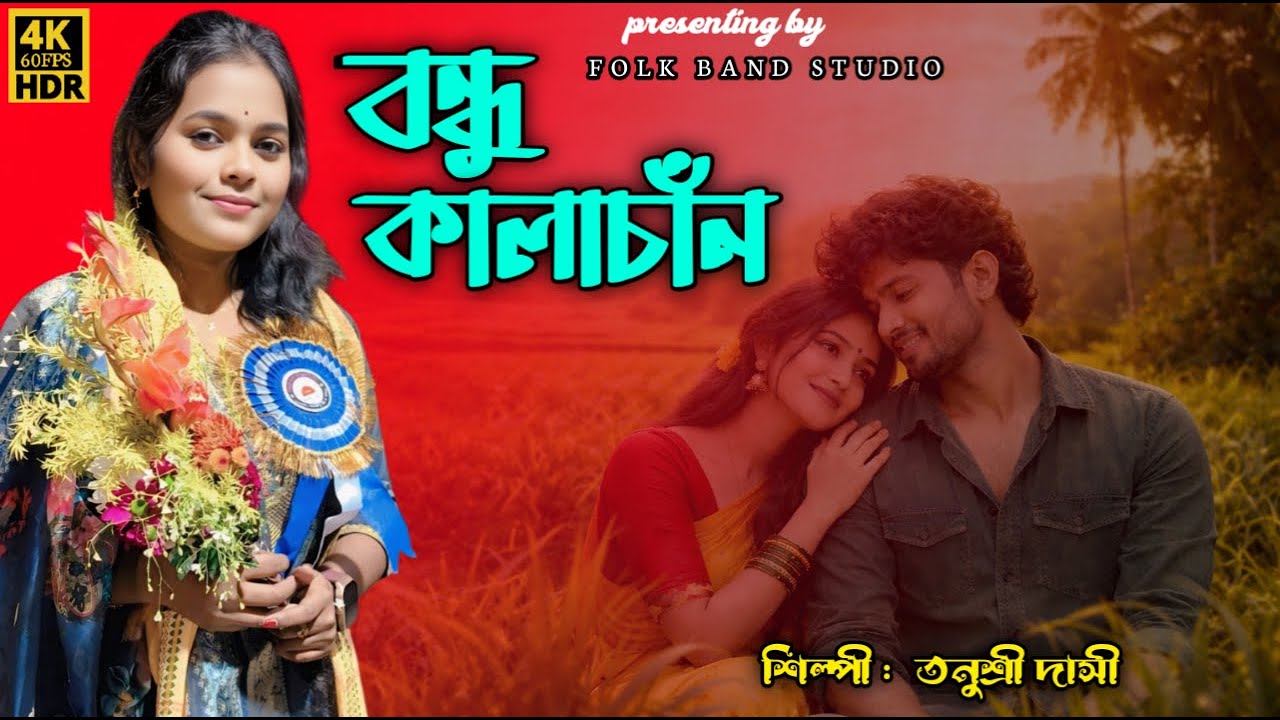 বন্ধু কালাচাঁন কি মায়া লাগাইছো | Tonushree Dasi Baul | Bengali Folk Baul Song 2026