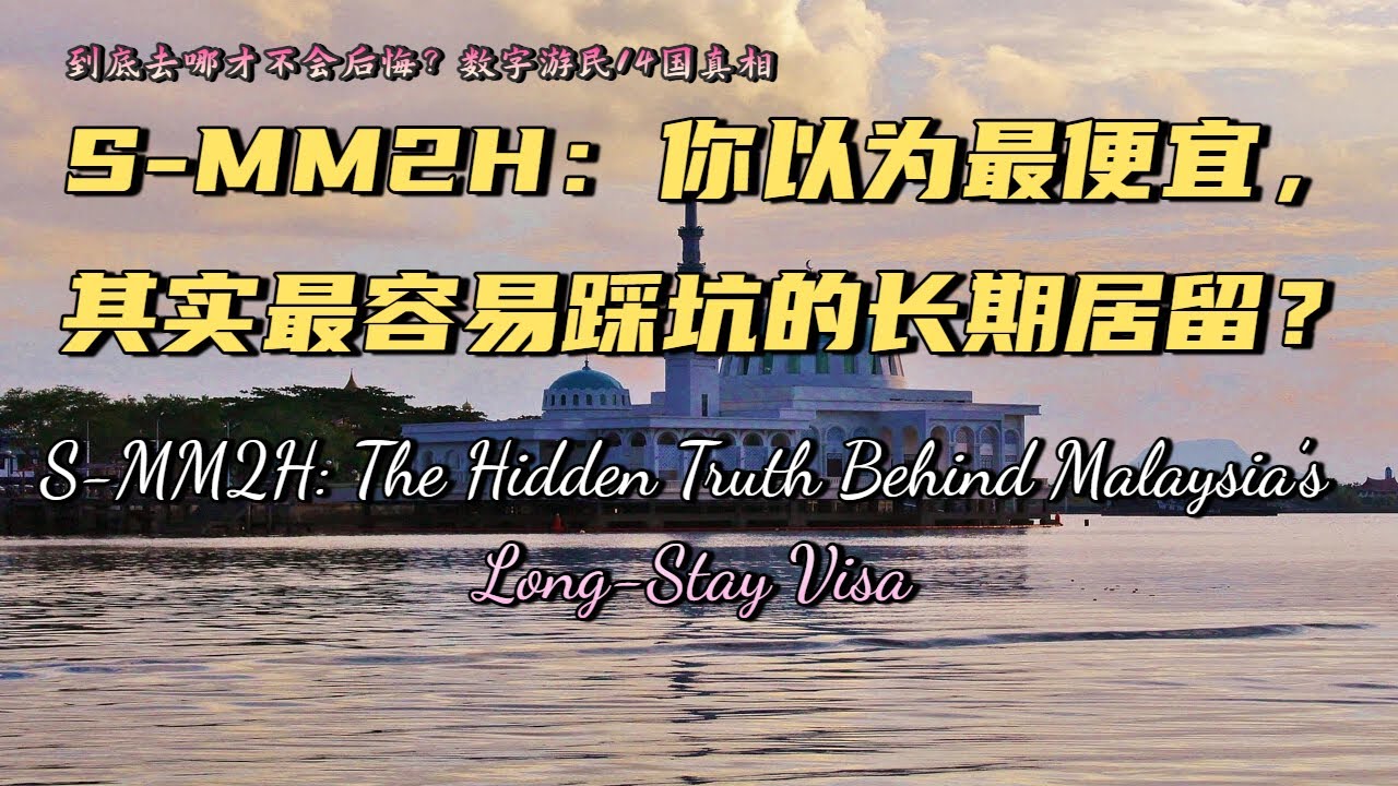 《到底去哪才不会后悔？数字游民14国真相》 第一集 | S-MM2H：你以为最便宜，其实最容易踩坑的长期居留 | S-MM2H and Its Hidden Traps