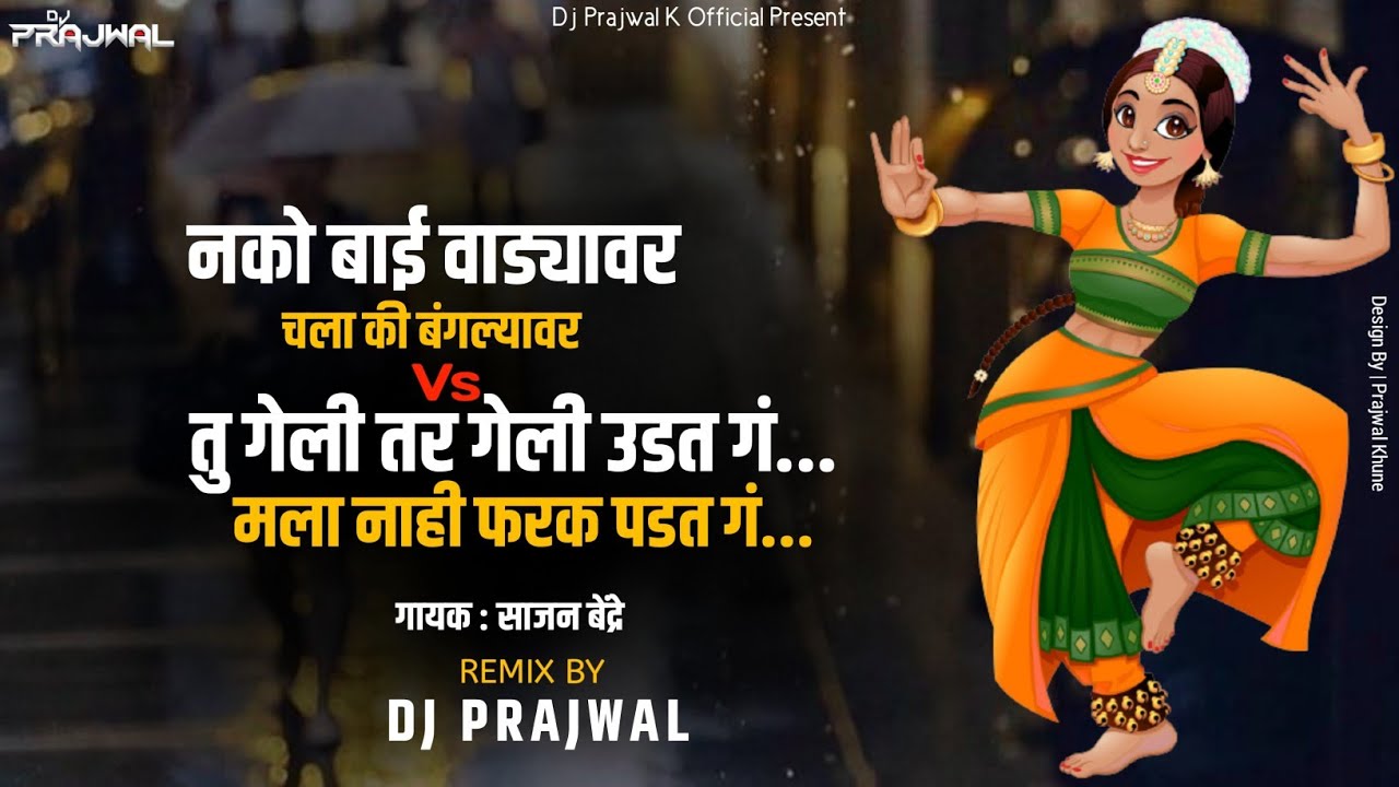 Nako Bai Wadyaver Chala Ki Banglyaver Vs Tu Geli Tar Geli Udat G Dj | Halgi Sambal | Dj Prajwal