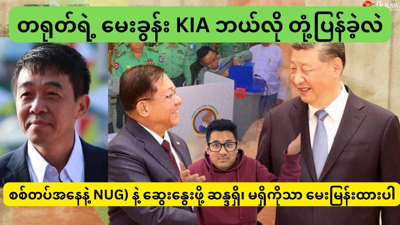 တရုတ်ရဲ့ မေးခွန်း KIA ဘယ်လို တုံ့ပြန်ခဲ့လဲ  စစ်တပ်အနေနဲ့ NUG) နဲ့ ဆွေးနွေးဖို့ ဆန္ဒရှိ၊ မရှိကိုသာ မေ