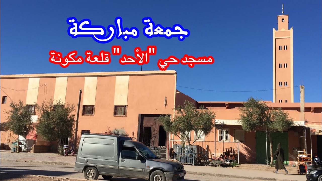 جمعة مباركة مسجد حي الأحد بمدينة قلعة مكونة mosquée alahad kelaat mgouna