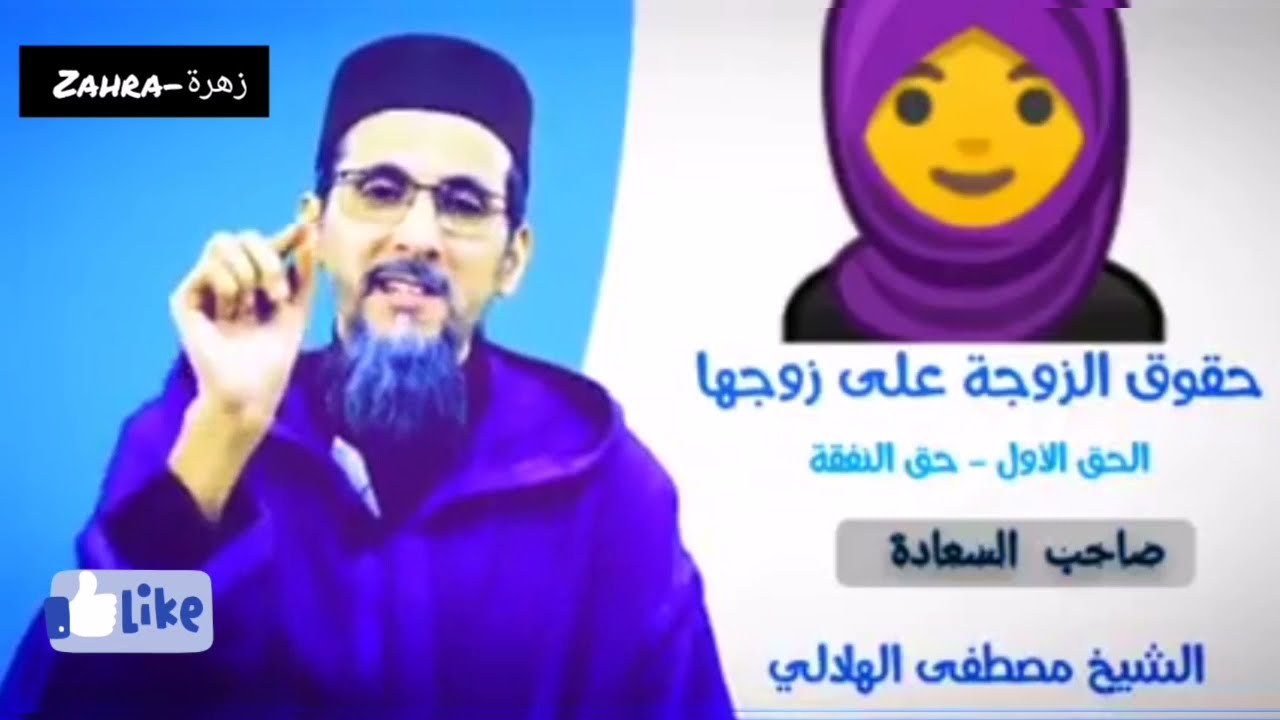حقوق الزوجة على زوجها للشيخ مصطفى الهلالي 😊 درس كامل لا تفوته على نفسك💦