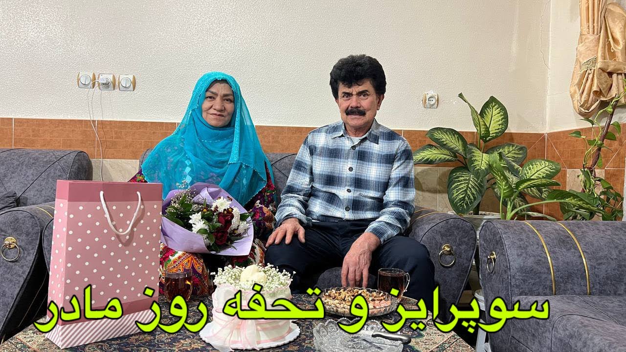 روز مادر به تمام مادرای عزیز تبریک باشد/ سوپرایز و تحفه روز مادر 