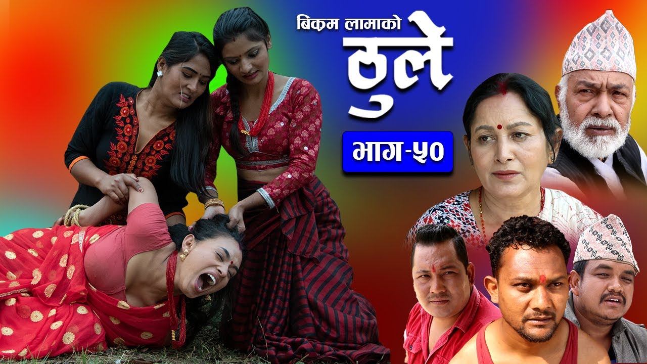 ठूले - ५० || Thule Episode - 50 || March 15th 2023 || Hiuwala Gautam, Sabin, Bishnu, Bikram, Arpana