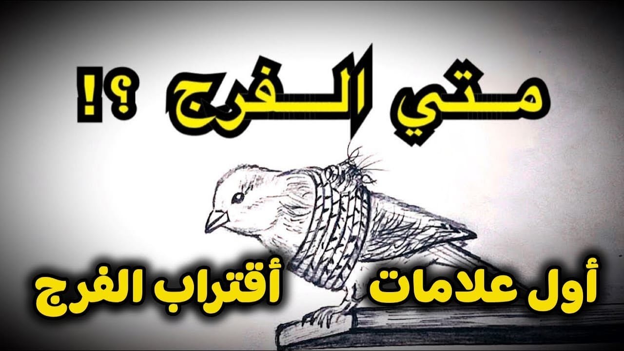 علامات الفرج القريب كيف تعرف أن الله سيحل مشاكلك قريبًا؟#shortvideo
