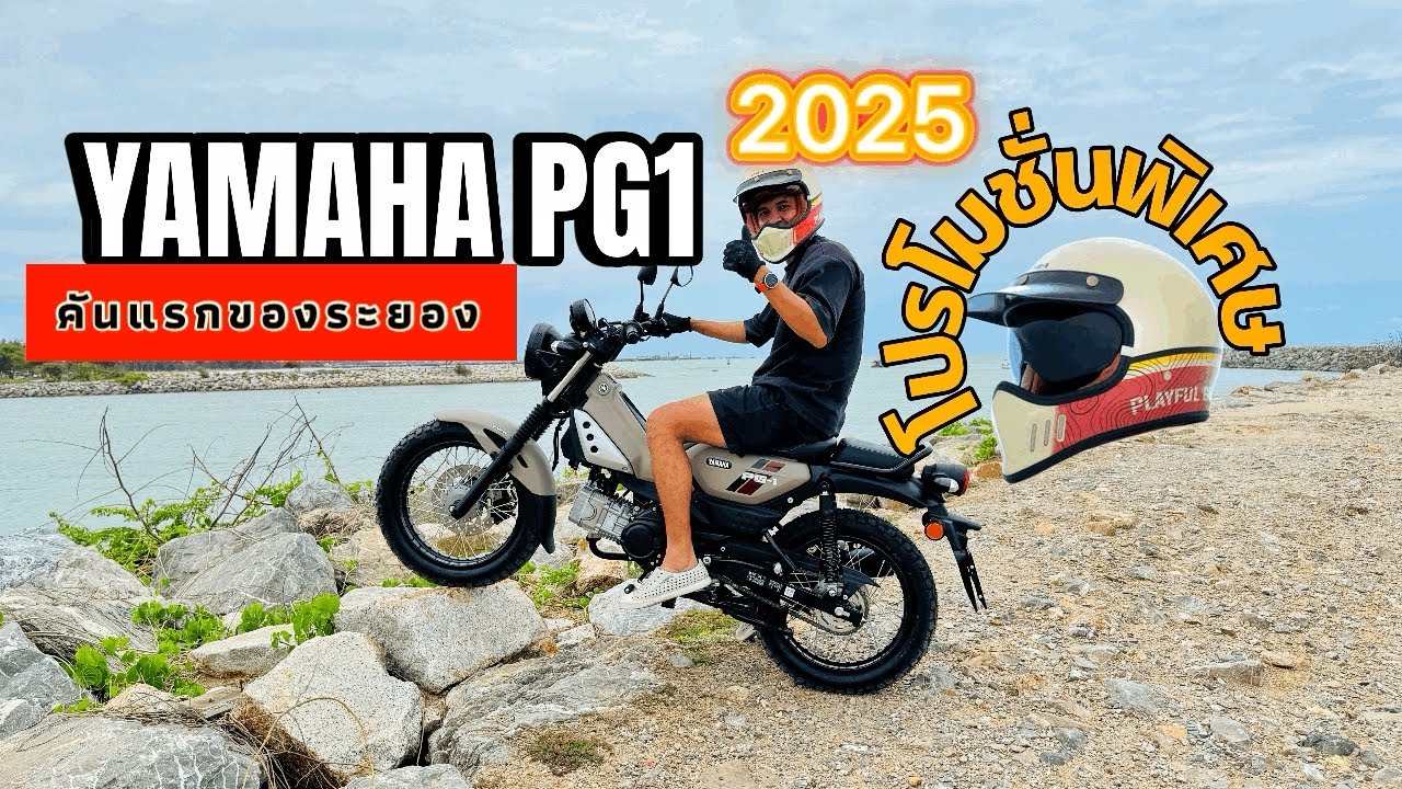 YAMAHA PG1 2025 คันแรกของระยอง  