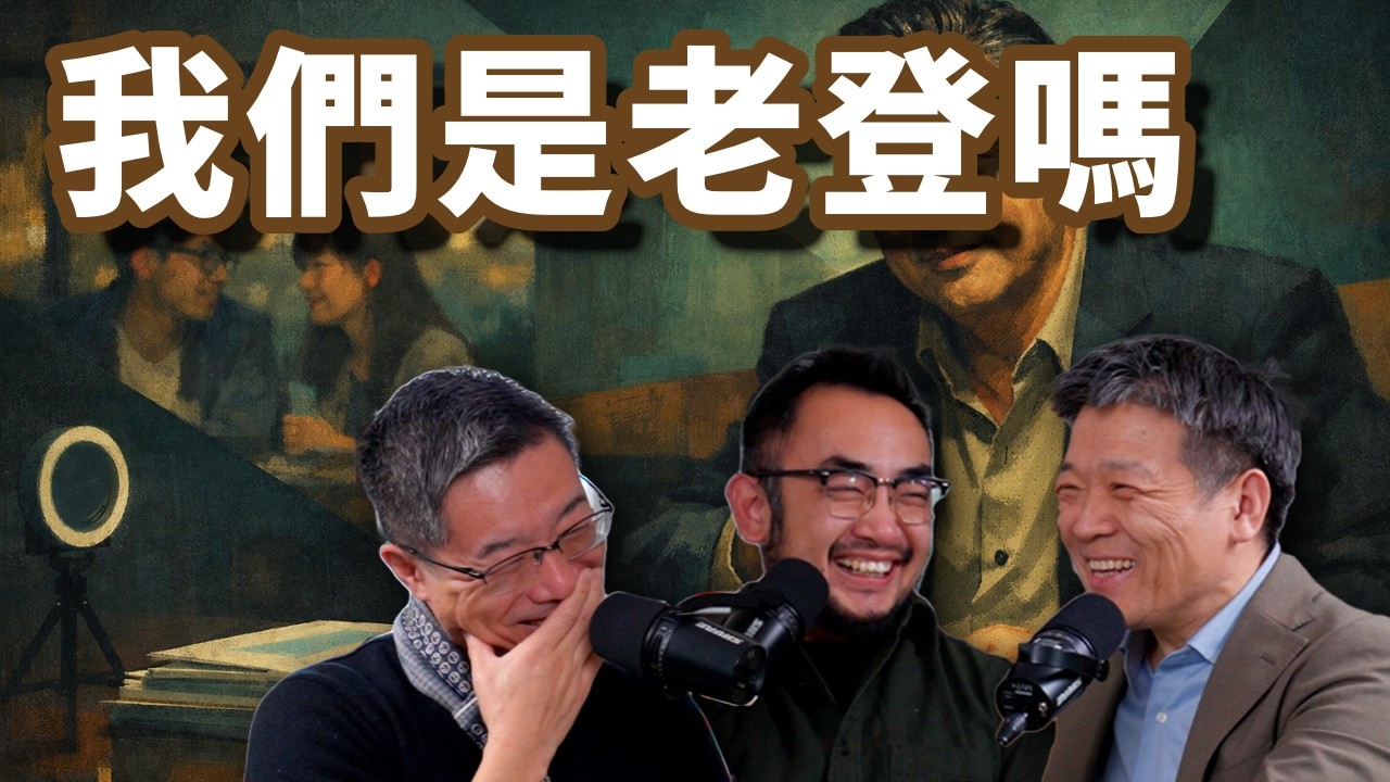E126 关于&ldquo;老登&rdquo;, 我们三个谁认为自己是? 老登到底什么样? | 老登 | 油腻 | 父权制 | 中年男人