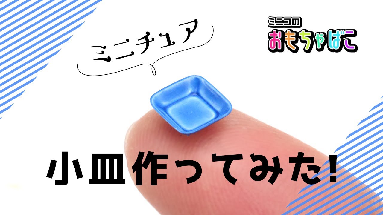 【ミニチュア】小皿（Small plate）作ってみた【Miniature＊DIY】