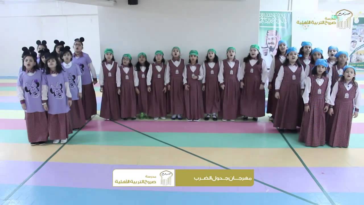 مهرجان جدول الضرب مدارس صروح التربية الأهلية بمكة المكرمة