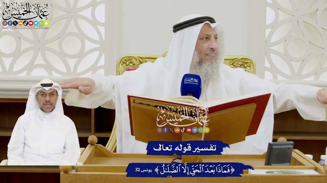 348 - تفسير قوله تعالى (فماذا بعد الحق إلا الضلال) - عثمان الخميس