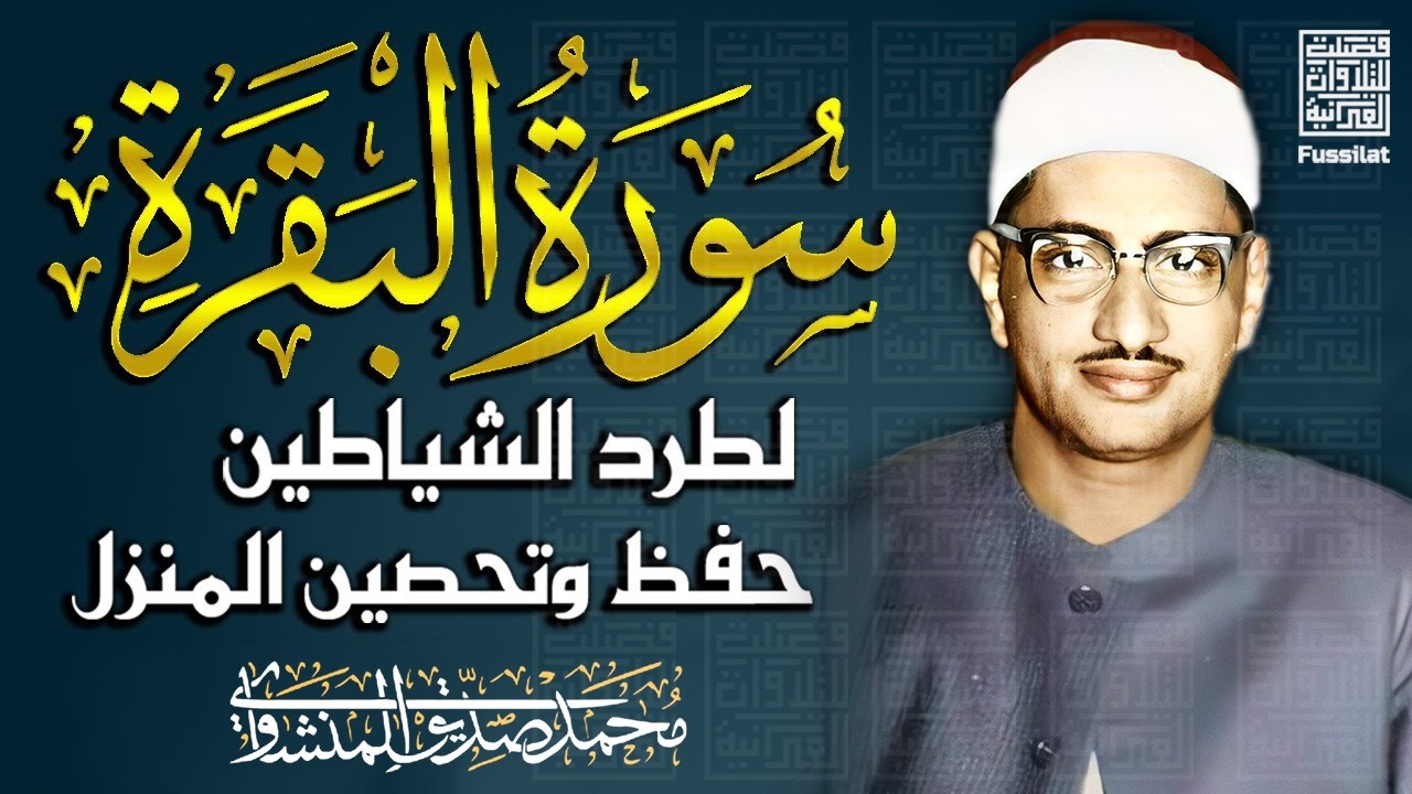 سورة البقرة بجودة عالية | الشيخ محمد صديق المنشاوي | ( بدون إعلانات ) | Surah Al-baqarah