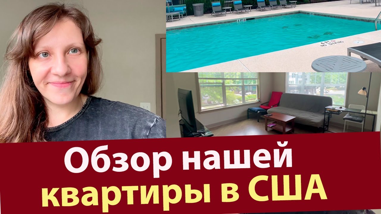 Наша квартира в США | Сколько стоит аренда в Америке | Рум-тур Северная Каролина