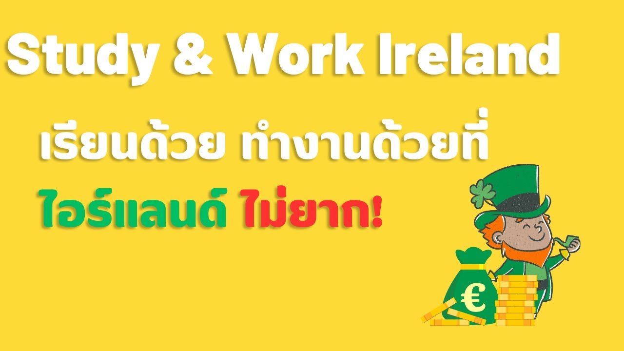 เรียนด้วย ทำงานด้วย ที่ไอร์แลนด์ Study& Work Ireland