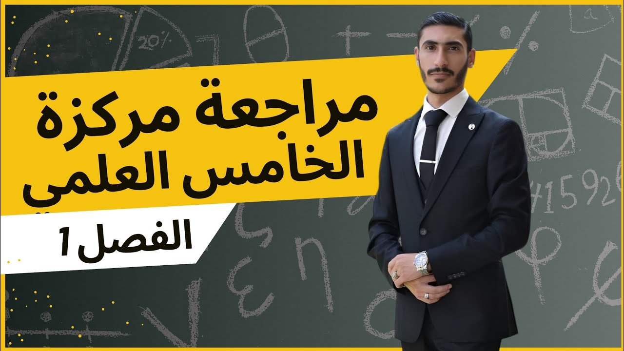 مراجعة مركزة | فيزياء الخامس العلمي | الفصل الاول | المتجهات | المحاصرة 2