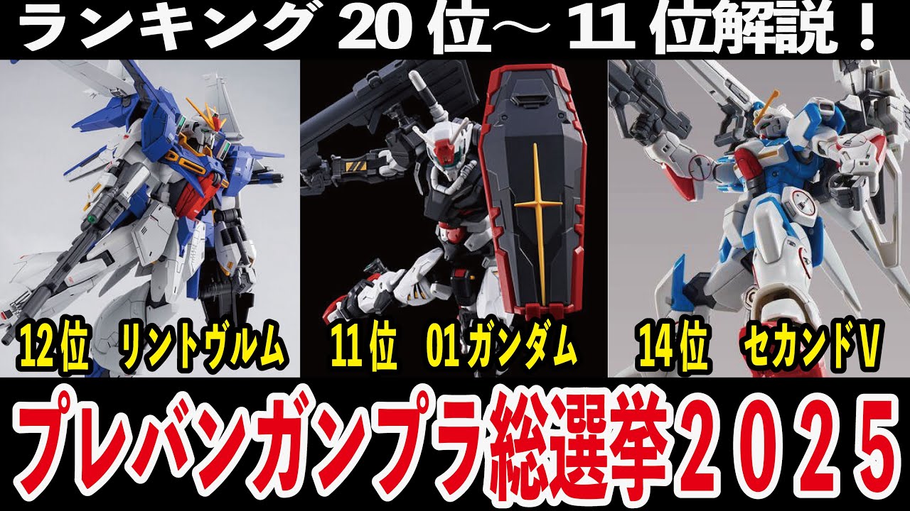 プレバンガンプラ総選挙20位～11位解説
