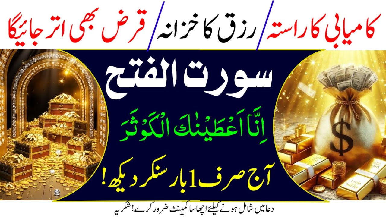 Surah Fath & Surah Kausar | Powerful Dua For Rizq, Barakah & Debt Relief | Ramadan Special Wazifa