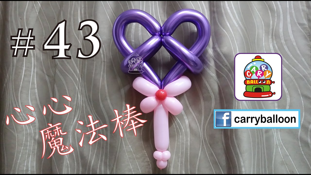 【氣球教學】 #43心心魔法棒 氣球教學影片 氣球 balloon 扭波 扭氣球 興趣班 合辦工作坊 婚禮佈置 畢業禮裝飾 生日會 開張花籃  [卡莉氣球教室 CarryBalloon] ~