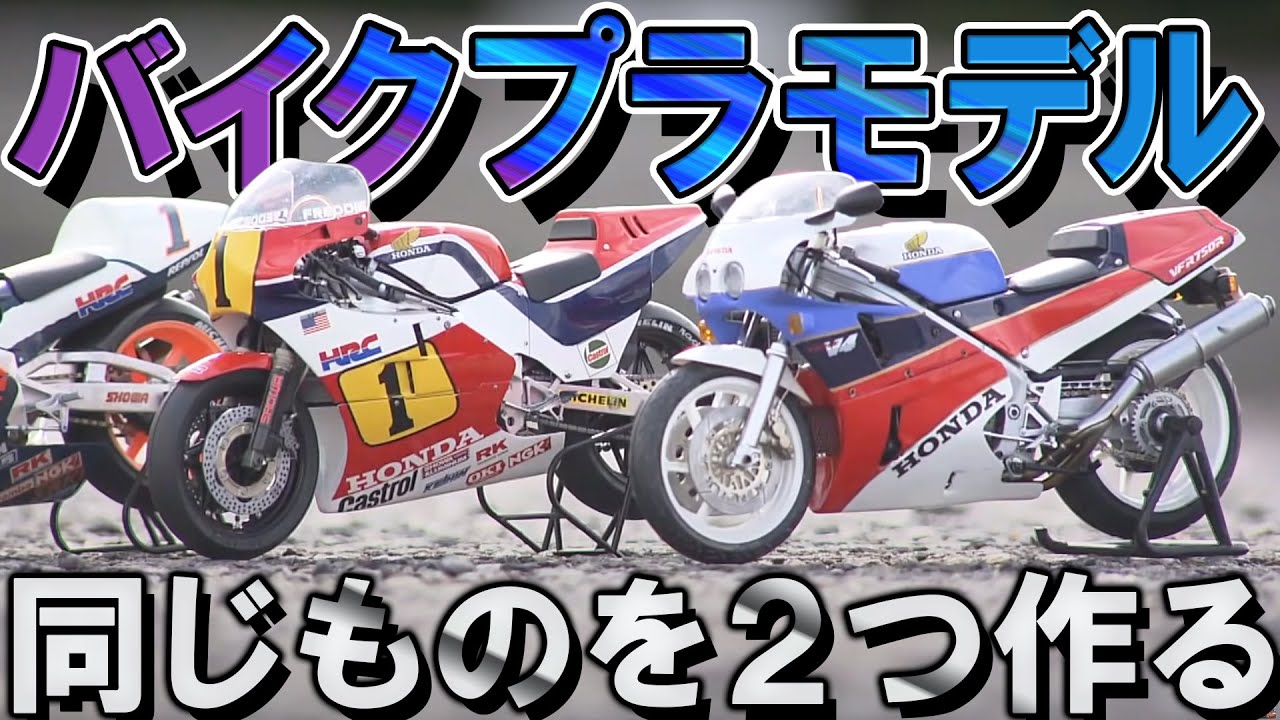 【あるある】モデラ―なら共感間違いなし？同じもの２つ作ることこそ至高なのだ！バイクプラモデル① / おとなの秘密基地