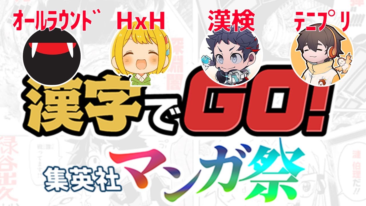 漫画ばっか読んでる俺たちの漢字でGO無双【漢字でGO! 集英社マンガ祭】