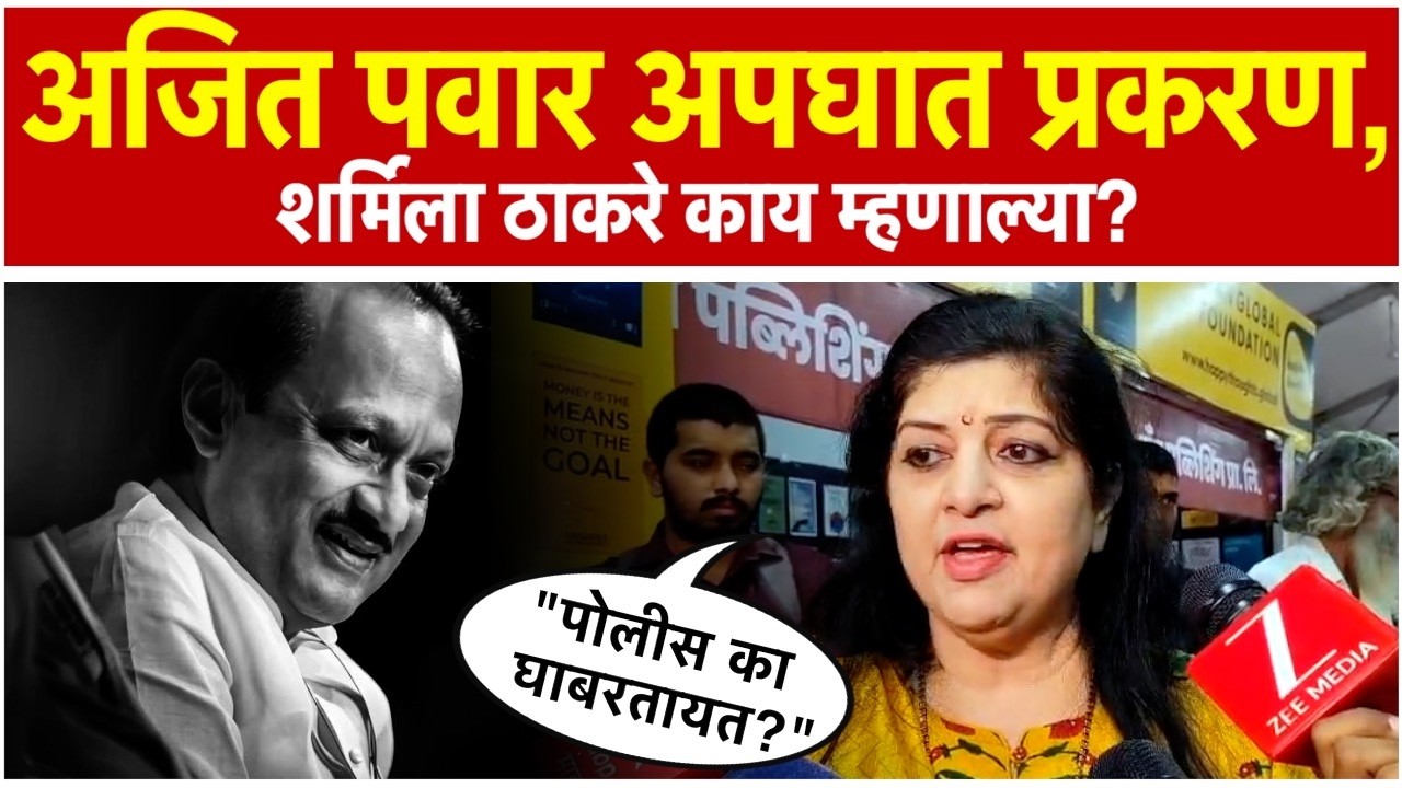 Sharmila Thackeray: अजित पवार अपघात प्रकरण; शर्मिला ठाकरे म्हणाल्या...