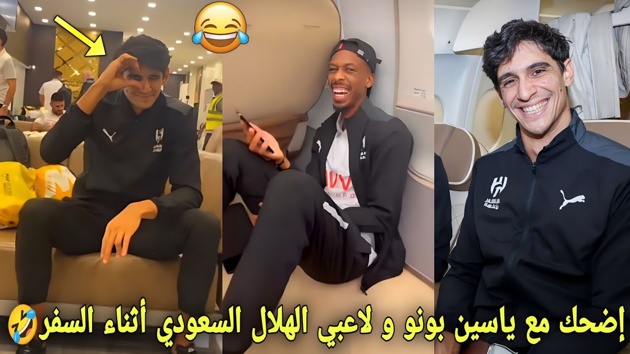 إضحك مع ياسين بونو و لاعبي الهلال السعودي أثناء السفر في أجواء عائلية و لقطة طريفة من بونو🤣