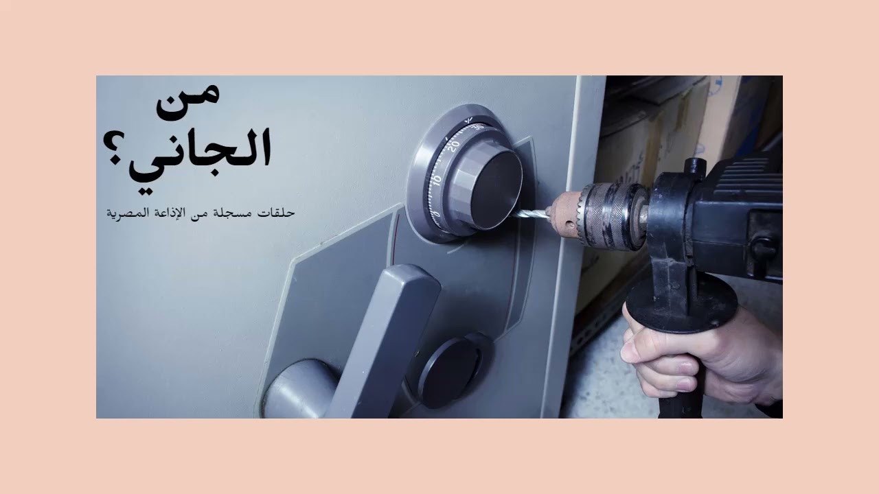 من الجاني؟ الجمعة 16/06/2023 - من الإذاعة المصرية