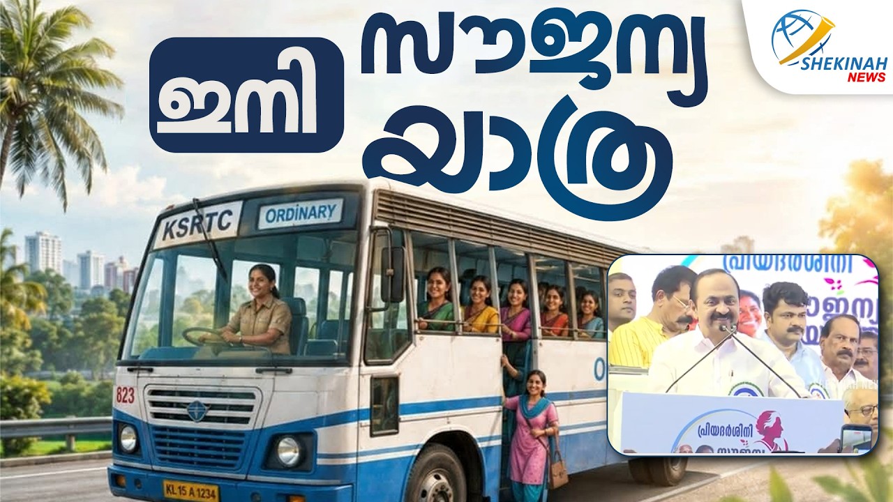 ഇനി സൗജന്യ യാത്ര | KSRTC | PRIYADARSHINI | V D SATHEESAN