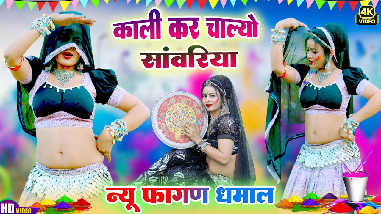 2026 का सबसे सुपरहिट वायरल फागण -Fagan 2026~Ramkumar Maluni - Latest Rajasthani New Holi Song 2026