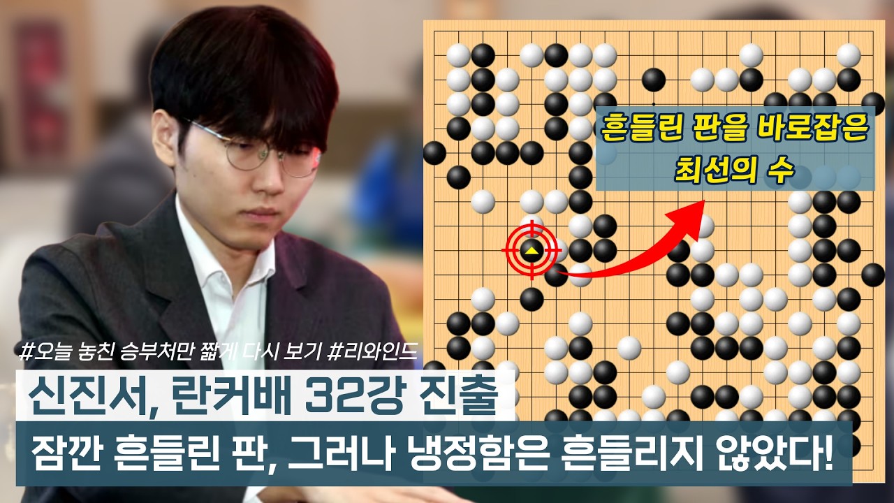 신진서, 판은 흔들렸지만 그의 냉정함은 흔들리지 않았다! #리와인드 #란커배 #오늘대국짧게다시보기