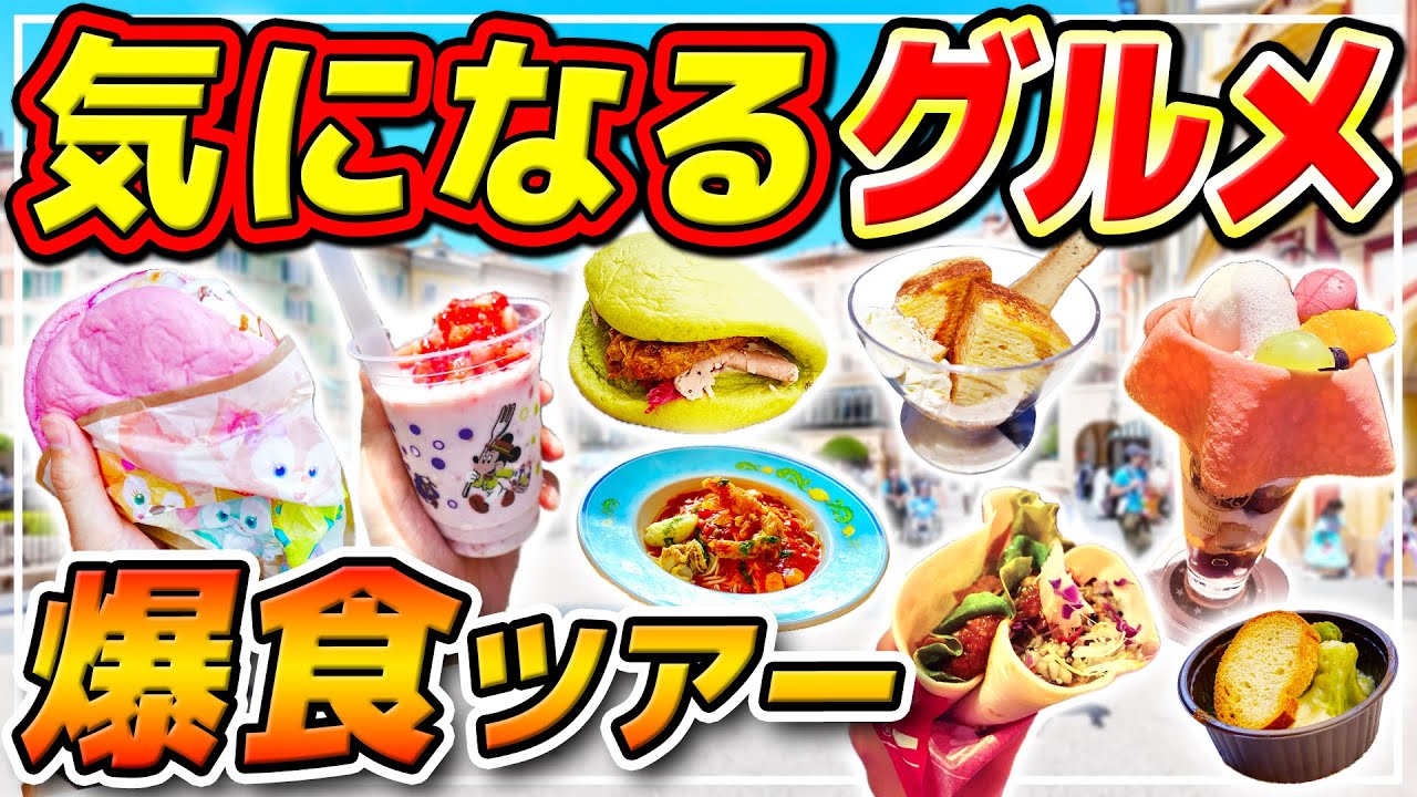 【ディズニーシーで爆食!!】新グルメからレギュラーフードなど、気になるグルメをまとめて紹介!! / 東京ディズニーシー