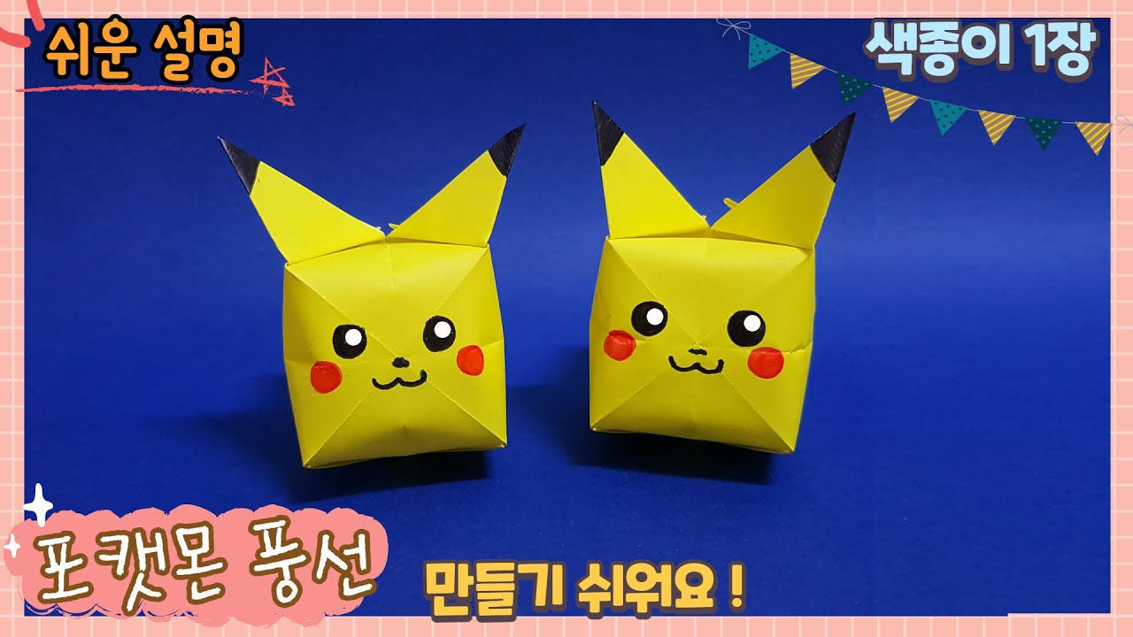 포켓몬 풍선 종이접기/피카츄 공 만들기/Easy origami Pokemon