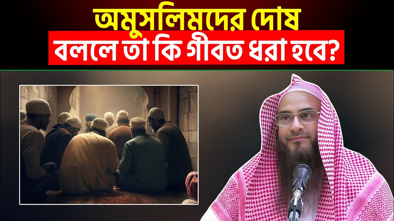 অমুসলিমদের দোষ বললে তা কি গীবত ধরা হবে? Sheikh Motiur Rahman Madani