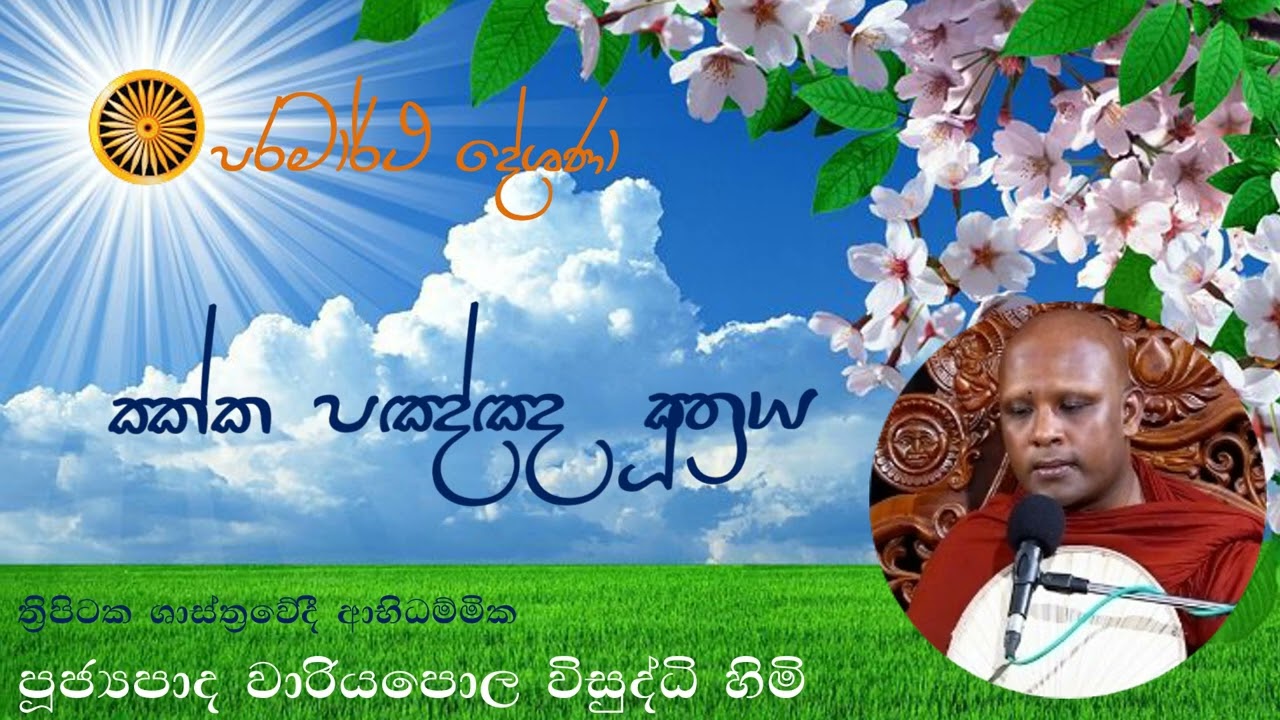 Ven. Wariyapola Visuddhi Thero | සක්ක පඤ්ඤ සූත්‍රය | පූජ්‍යපාද වාරියපොල විසුද්ධි හිමි