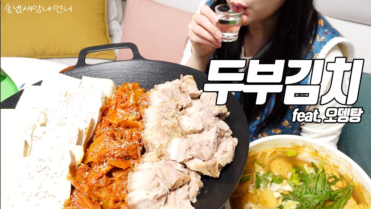 술안주계의 스테디셀러 두부김치와 오뎅탕! / 술먹방 /