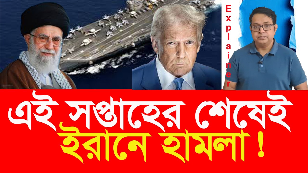 ইরানে হামলার সব প্রস্তুতি গুছিয়ে এনেছে যুক্তরাষ্ট্র ? Has US finished prep for Iran attack?