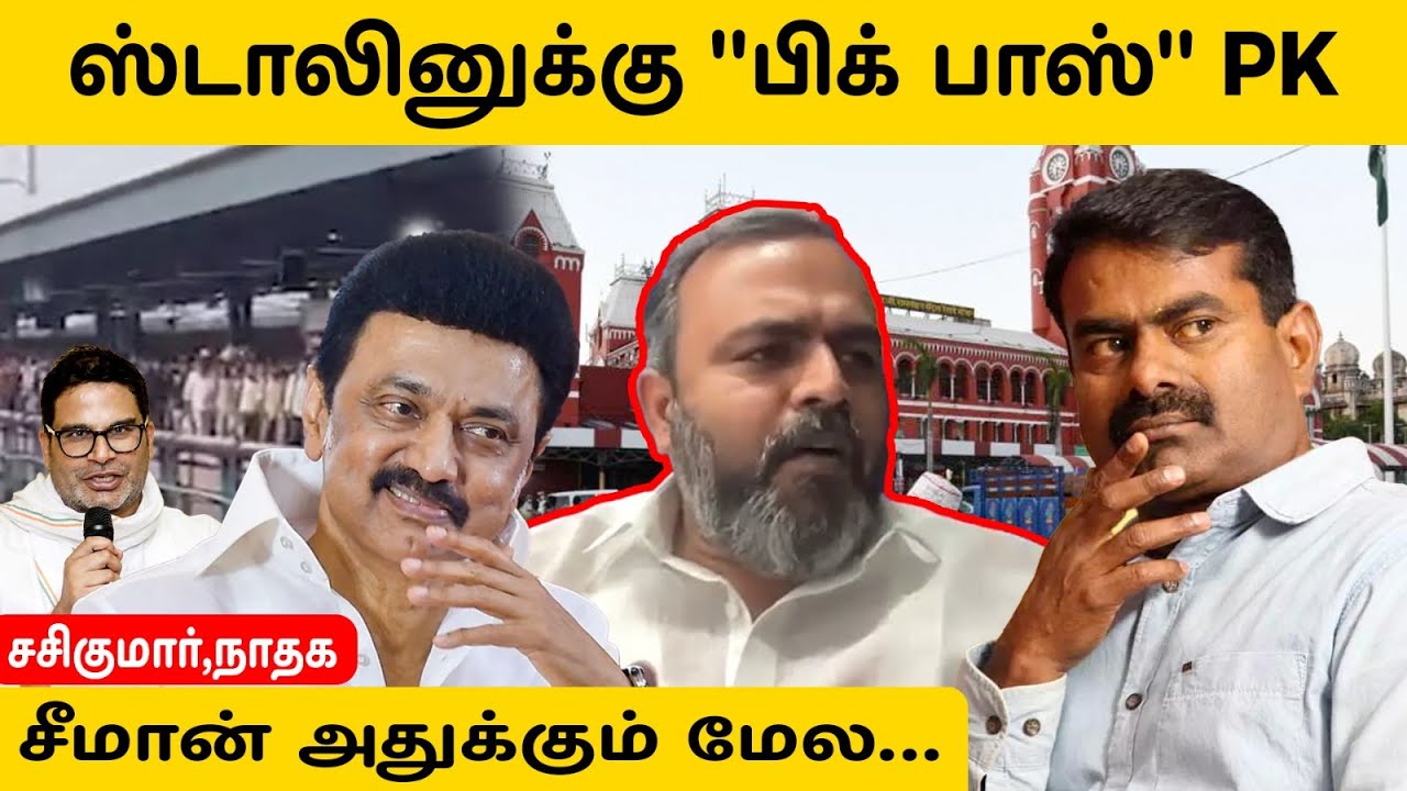 சீமானை சீண்டிப்பார்ப்பது ஏன் ?  |ஸ்டாலினுக்கு "பிக் பாஸ் " PK |Sasikumar,NTK|stalin|dmk|seeman|ntk
