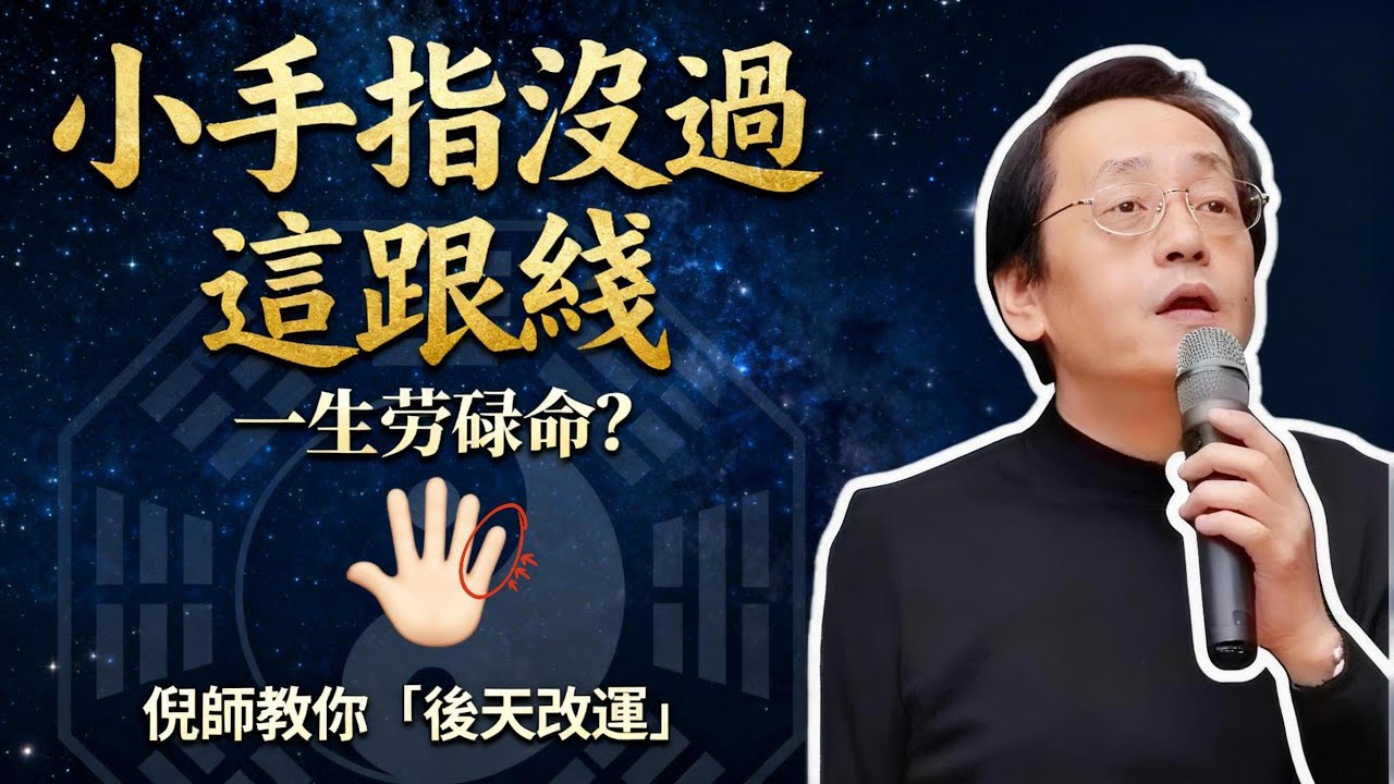 倪海厦：小拇指短的人，2026年千萬別逞強！伸出手對照這3點，教你一眼看穿誰是「薄命相」，誰是「富貴手」！