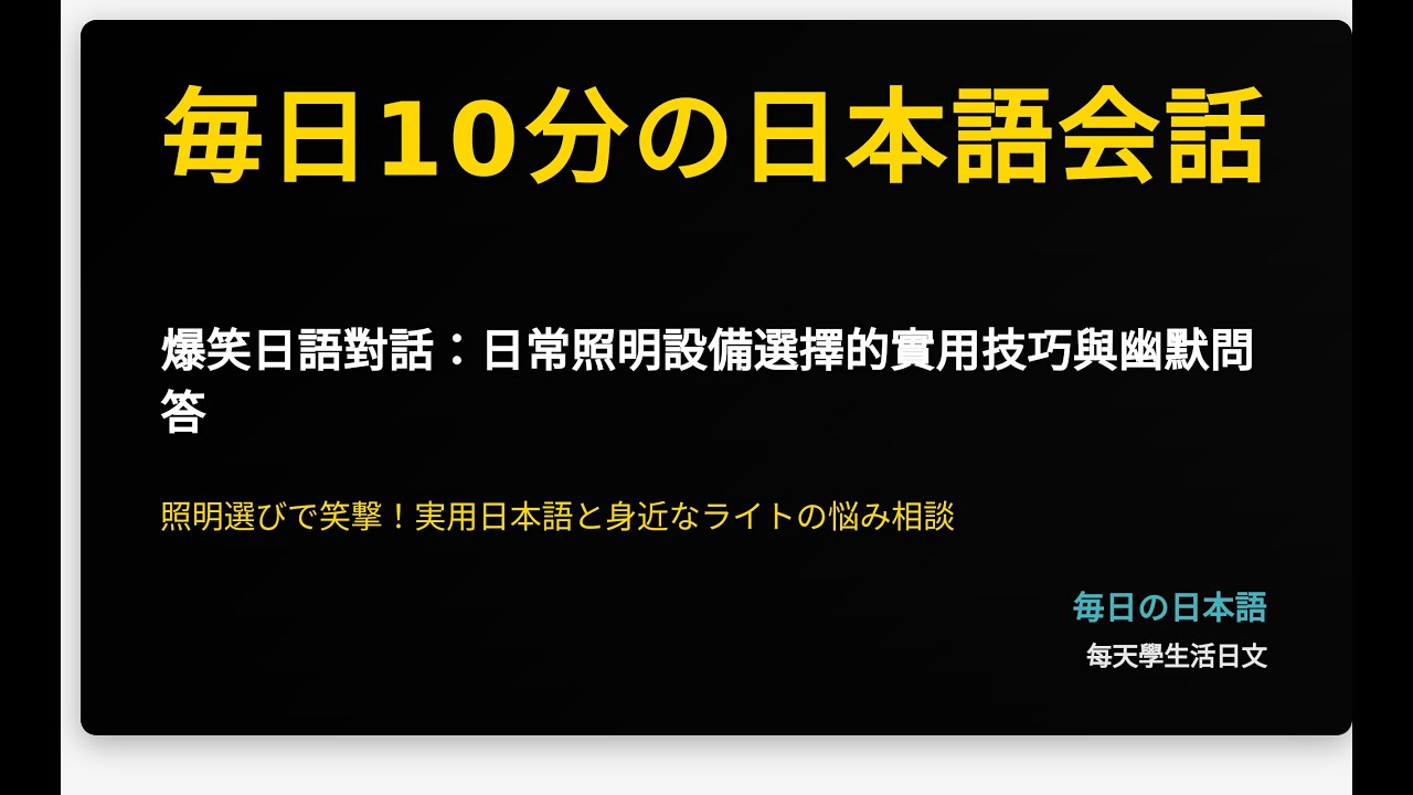 爆笑日語對話：日常照明設備選擇的實用技巧與幽默問答