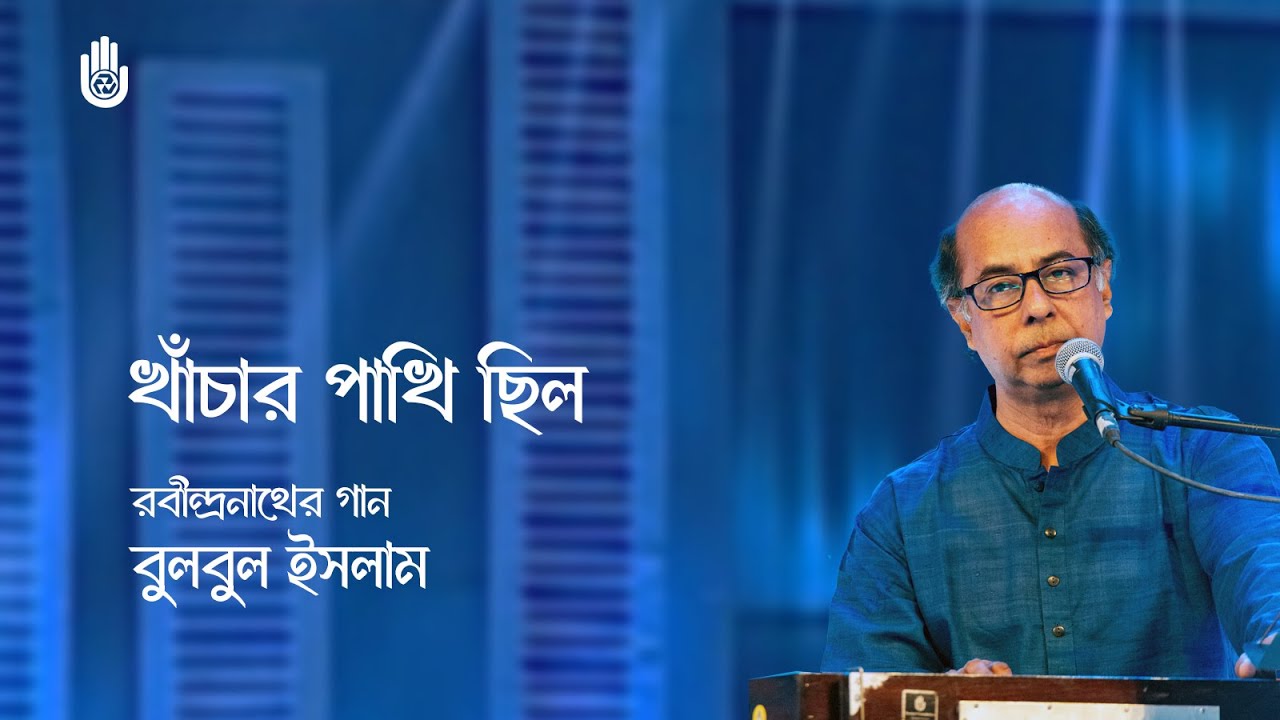 Khachar pakhi chhilo খাঁচার পাখি ছিল সোনার খাঁচাটিতে  I Rabindra Sangeet I Bulbul Islam
