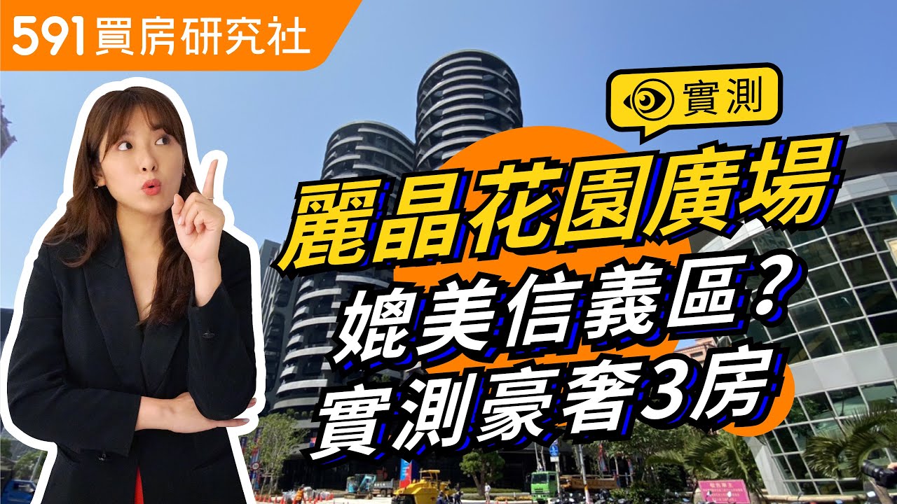 豪宅區入門款？ 奢華3房大公開！︱桃園市-麗晶花園廣場｜捷運綠線​ ｜桃園藝文特區​ ​｜豪宅開箱｜591建案開箱秀｜ep.3