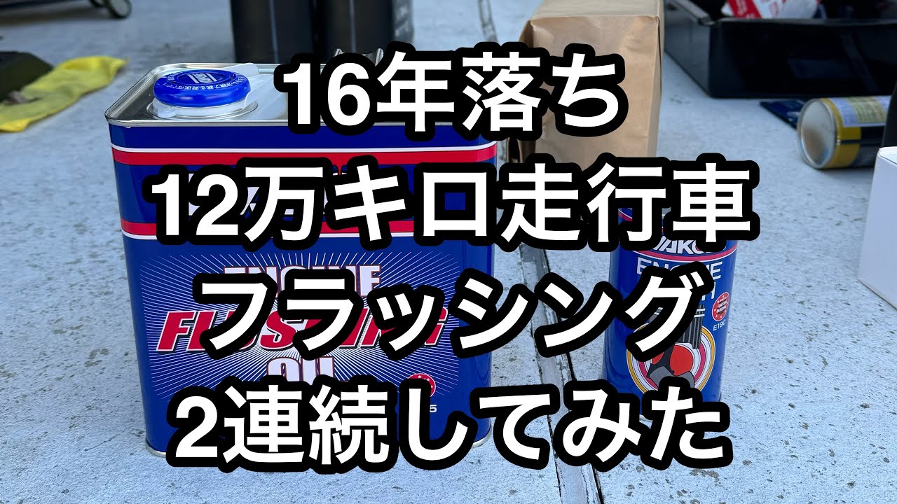 １６年落ち１２万キロ走行車に２連続エンジンフラッシングしてみた