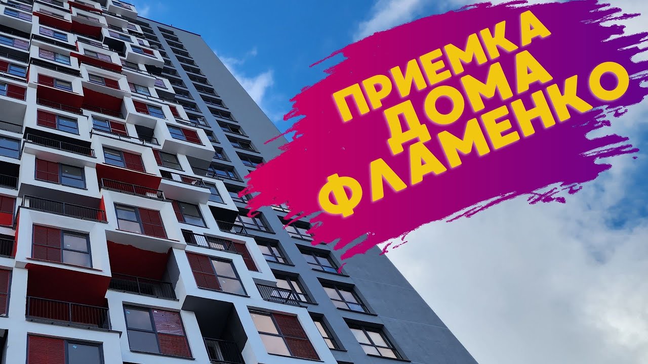 Приемка квартиры дом Фламенко  Минск мир Minsk World квартал Мировые Танцы