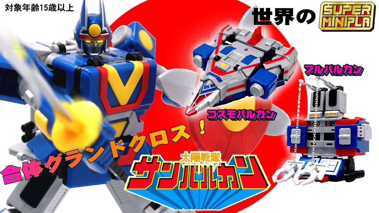 【スーパーミニプラ】太陽合体サンバルカンロボ/太陽戦隊サンバルカン【SUPER MiniPla】食玩レビュー