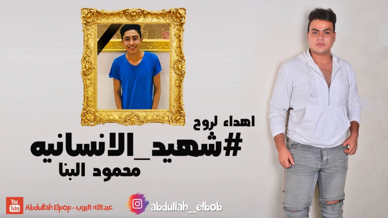 اغنية - شهيد الانسانيه | عبدالله البوب | اهداء لروح الشهيد  محمود البنا