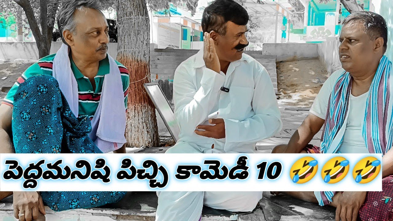 పెద్దమనిషి పిచ్చి కామెడీ 10🤣🤣🤣#Balucomedywonders...