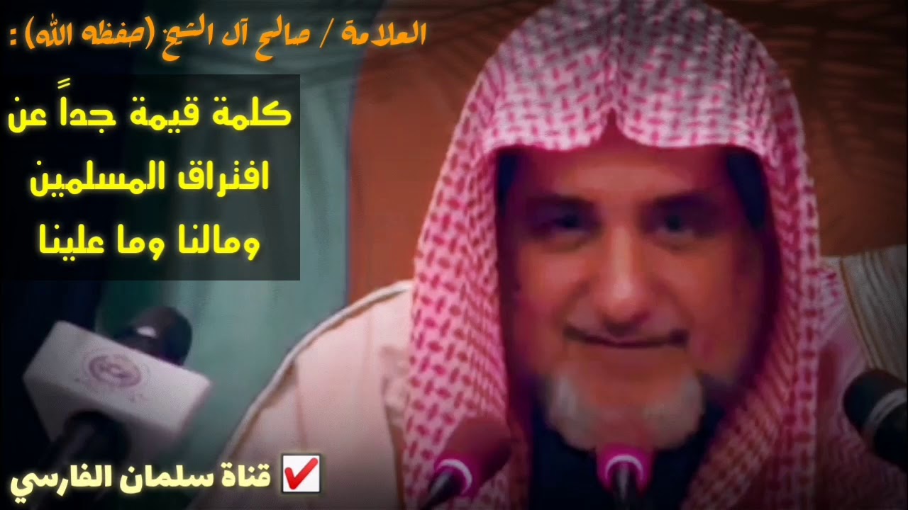 سائل سأل الشيخ صالح آل الشيخ إلى متى هذا الافتراق الحاصل بين المسلمين ؟ فاسمع جواب الفقيه 💯