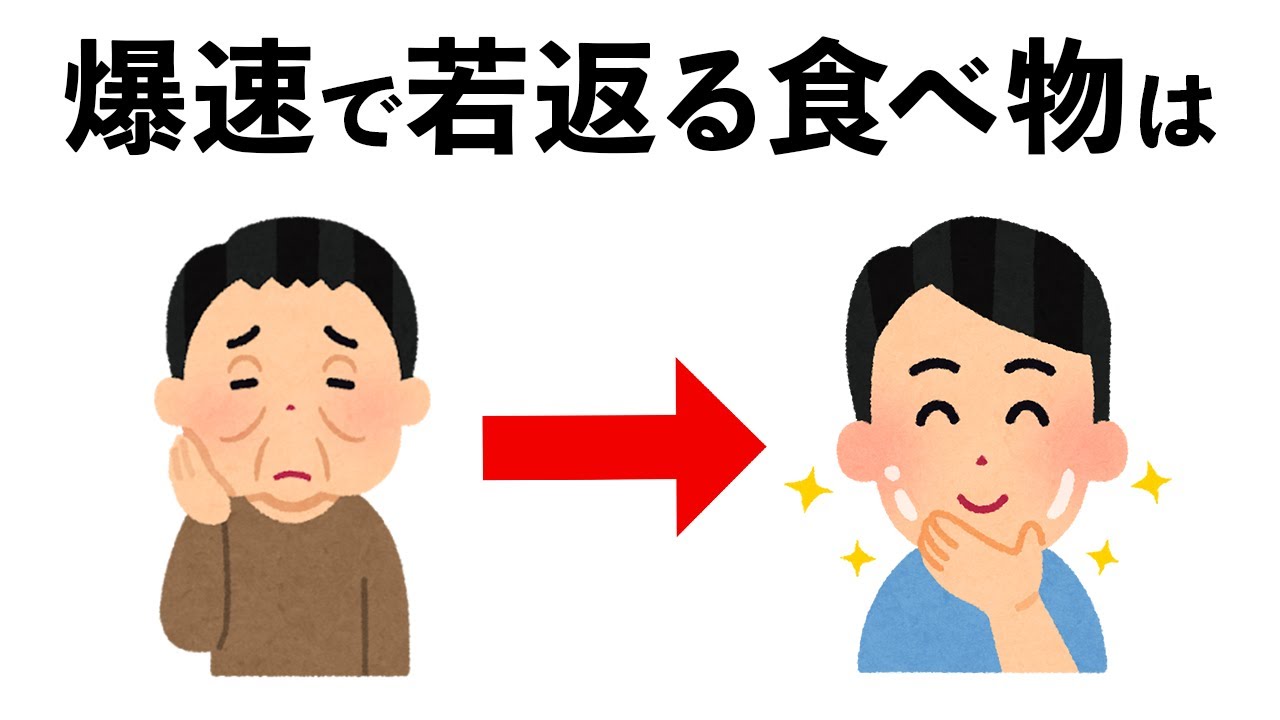 【雑学】驚異的に若返る食べ物10選