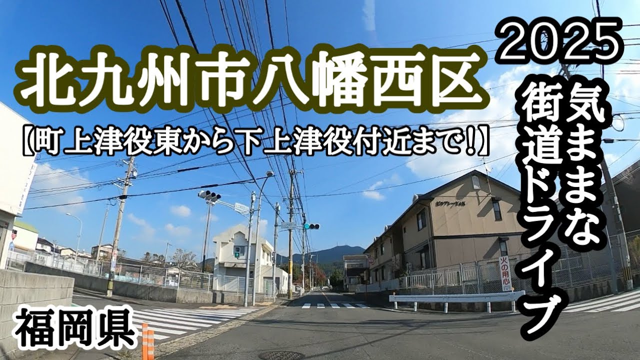 【福岡県】今回は北九州市八幡西区町上津役東から下上津役地区付近を走ってみました🚙