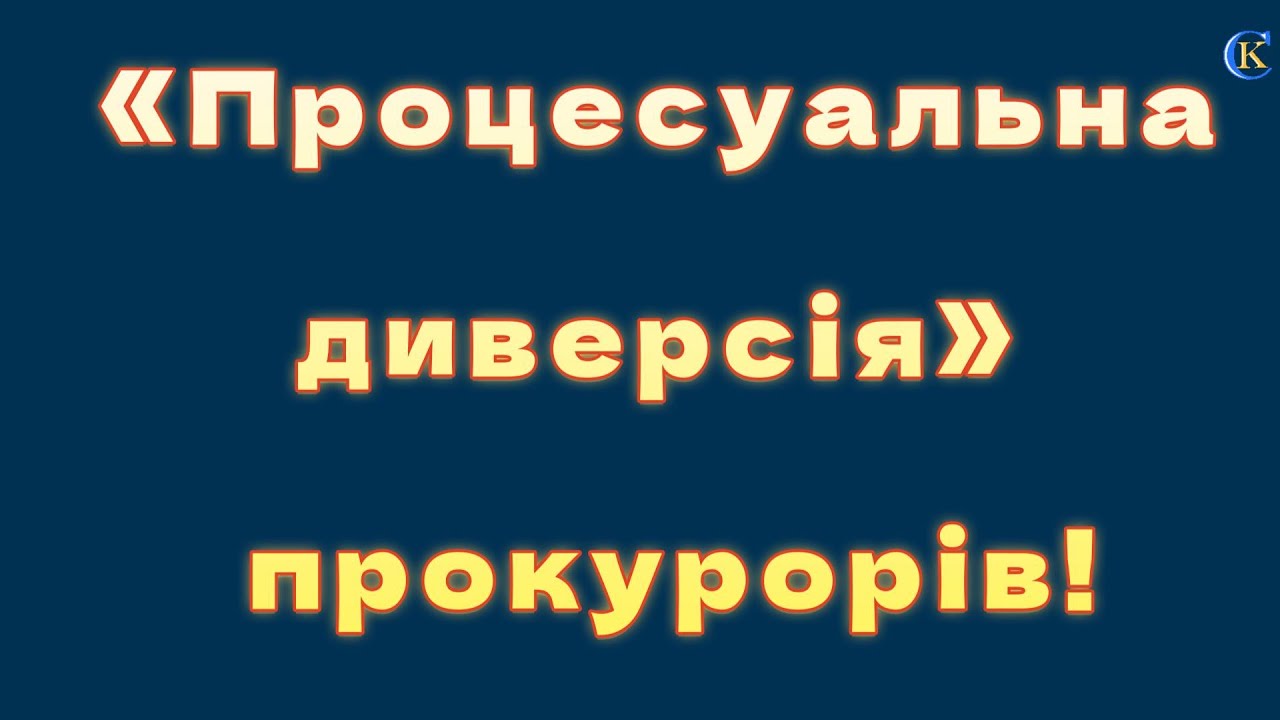 Процесуальна «диверсія» прокурорів!