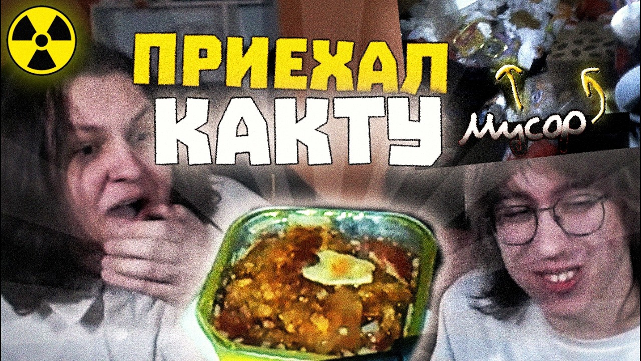 КАКТУ ВПЕРВЫЕ в РАДИОАКТИВНОЙ КОМНАТЕ ХАНОВА: Обзор на ВЕСЬ Мусор, Дегустация ПРОГНИВШИХ Сухпайков😋
